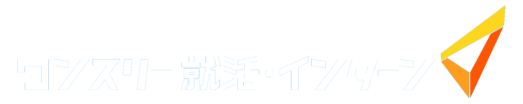 ワンスリー就活・インターン